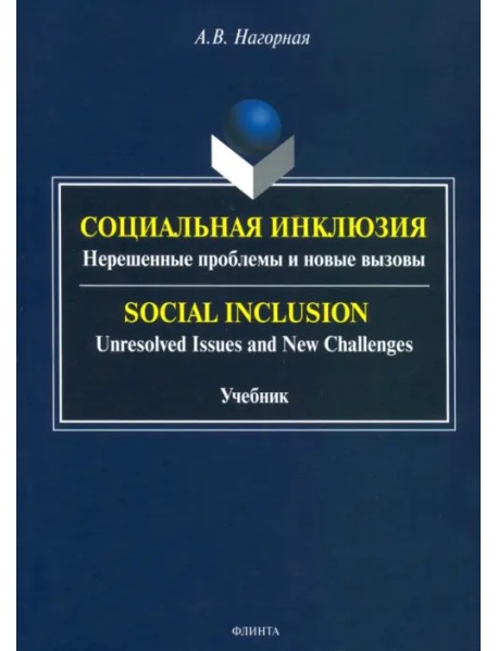 Социальная инклюзия. Нерешенные проблемы и новые вызовы