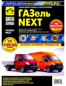 ГАЗель Next. Выпуск с 2013 г. (3,5 т) и 2017 (4,6 т). Руководство по эксплуатации ГАЗель Next. Выпуск с 2013 г. (3,5 т) и 2017 (4,6 т). Руководство по эксплуатации