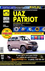 УАЗ Patriot. Руководство по эксплуатации, техническому обслуживанию и ремонту