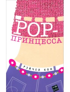 РОР-принцесса