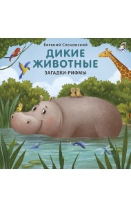 Книжки - картонки. Дикие животные. Загадки-рифмы