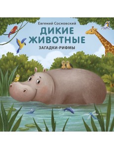 Книжки - картонки. Дикие животные. Загадки-рифмы