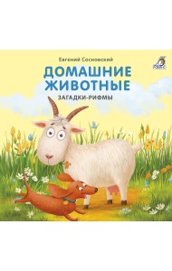 Книжки - картонки. Домашние животные. Загадки-рифмы
