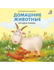 Книжки - картонки. Домашние животные. Загадки-рифмы