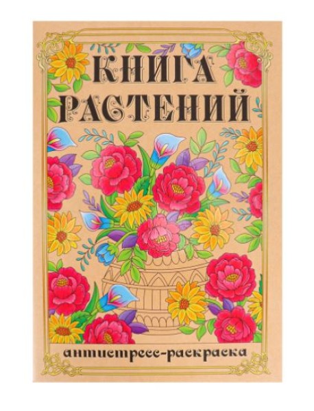 Раскраска-антистресс "Книга Растений", А4