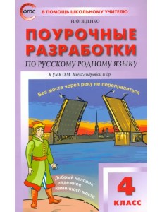 Русский родной язык. 4 класс. Поурочные разработки к УМК О.М. Александровой и др. ФГОС Русский родной язык. 4 класс. Поурочные разработки к УМК О.М. Александровой и др. ФГОС