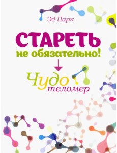 Стареть не обязательно! Чудо телометр