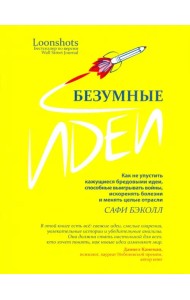 Безумные идеи. Как не упустить кажущиеся бредовыми идеи, способные выигрывать войны