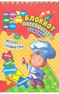 Блокнот занимательных заданий для детей 4-7 лет. Весёлая заниматека. Игры, пазлы, кроссворды, ребусы