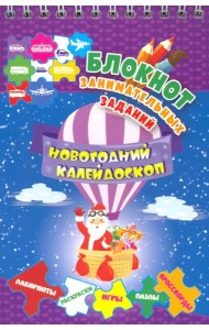 Блокнот занимательных заданий для детей 5-7 лет. Новогодний калейдоскоп. Игры, пазлы, лабиринты