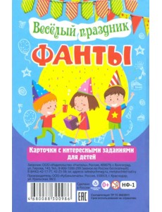 Карточки с интересными заданиями для детей. Фанты. Веселый праздник Карточки с интересными заданиями для детей. Фанты. Веселый праздник