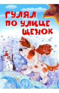 Гулял по улице щенок