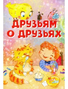 Друзьям о друзьях Друзьям о друзьях