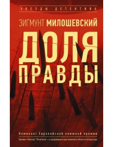 Доля правды