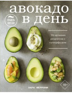 Авокадо в день. 70 лучших рецептов с суперфудом Авокадо в день. 70 лучших рецептов с суперфудом