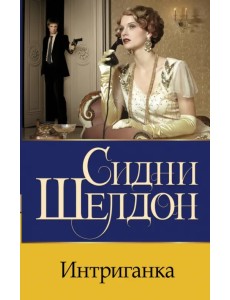 Интриганка