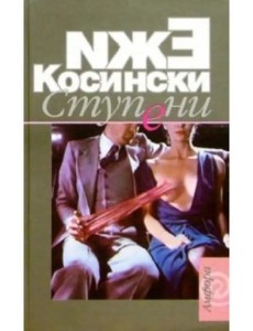 Ступени. Садовник. Чертово дерево Ступени. Садовник. Чертово дерево