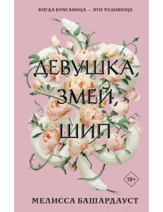 Девушка, змей, шип