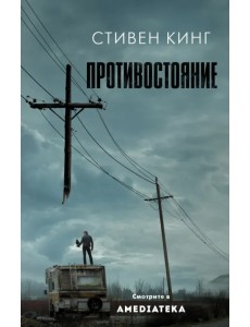 Противостояние