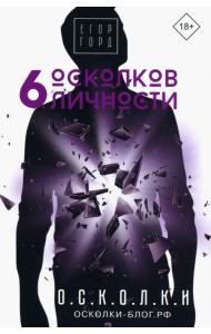 6 осколков личности
