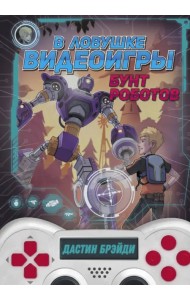 В ловушке видеоигры. Бунт роботов