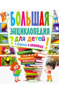 Большая энциклопедия для детей в вопросах и ответах