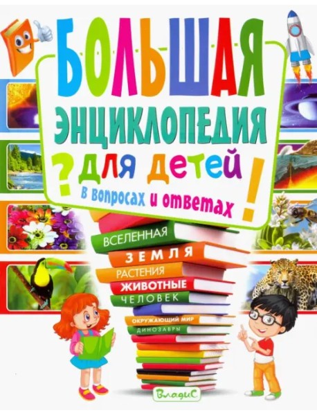 Большая энциклопедия для детей в вопросах и ответах