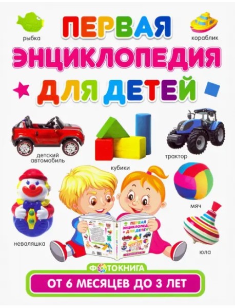 Первая энциклопедия для детей от 6 месяцев до 3 лет