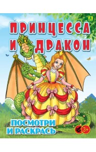 Принцесса и Дракон. Детская раскраска