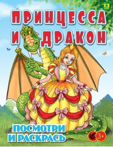 Принцесса и Дракон. Детская раскраска Принцесса и Дракон. Детская раскраска