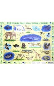Детский пазл на подложке. Животный мир. Кто самый-самый, 63 элемента