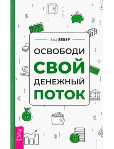 Освободи свой денежный поток Освободи свой денежный поток