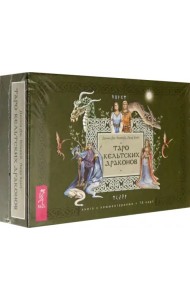 Таро кельтских драконов (брошюра + 78 карт)