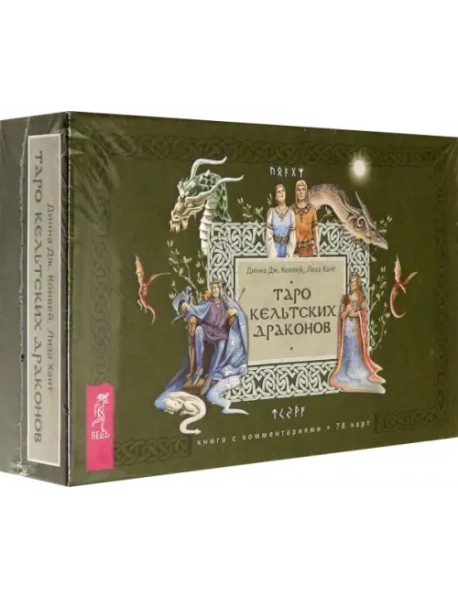Таро кельтских драконов (брошюра + 78 карт)