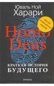 Homo Deus. Краткая история будущего. Коллекционное издание с подписью автора