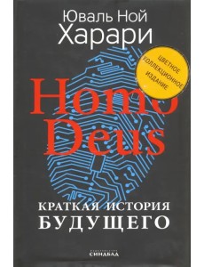 Homo Deus. Краткая история будущего. Коллекционное издание с подписью автора