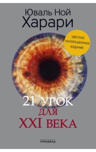 21 урок для XXI века. Коллекционное издание с подписью автора