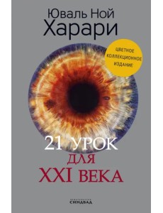 21 урок для XXI века. Коллекционное издание с подписью автора