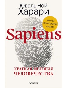 Sapiens. Краткая история человечества. Коллекционное издание с подписью автора