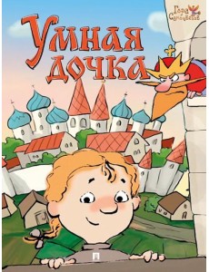 Умная дочка. Русская народная сказка