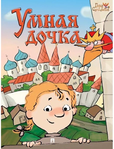 Умная дочка. Русская народная сказка