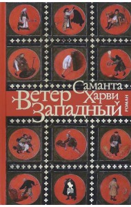 Ветер западный