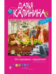 Осторожно: карантин!