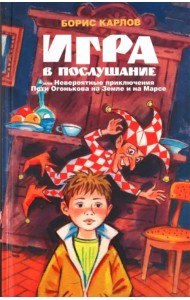 Игра в послушание, или Невероятные приключения Пети Огонькова на Земле и на Марсе