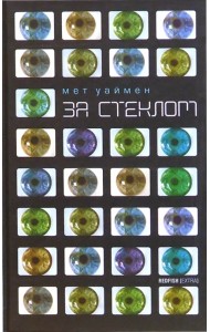 За стеклом