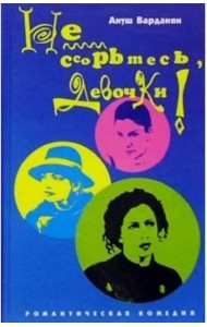 Не ссорьтесь, девочки!