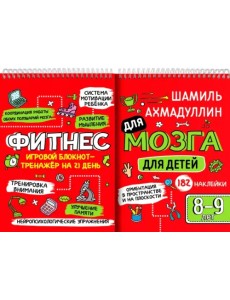 Блокнот-тренажёр. Фитнес для мозга для детей 8-9 лет Блокнот-тренажёр. Фитнес для мозга для детей 8-9 лет