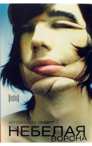 Небелая ворона