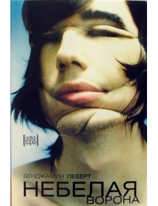 Небелая ворона Небелая ворона