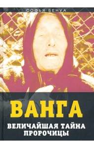 Ванга. Величайшая тайна пророчицы
